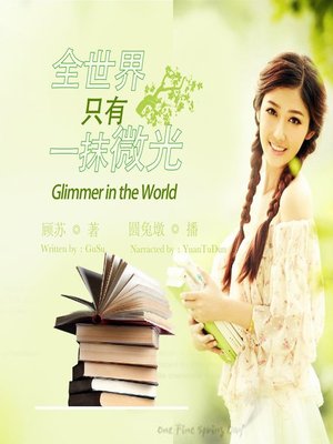 cover image of 全世界只有一抹微光